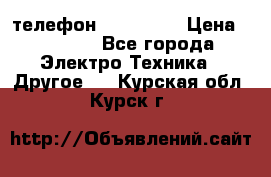 телефон fly FS505 › Цена ­ 3 000 - Все города Электро-Техника » Другое   . Курская обл.,Курск г.